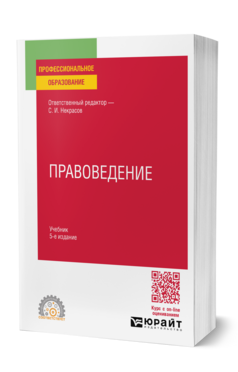 Обложка книги ПРАВОВЕДЕНИЕ  С. И. Некрасов [и др.] ; ответственный редактор С. И. Некрасов. Учебник