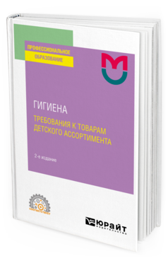 Обложка книги ГИГИЕНА: ТРЕБОВАНИЯ К ТОВАРАМ ДЕТСКОГО АССОРТИМЕНТА Сост. Пивоваров Ю. П., Ильенко Л. И., Милушкина О. Ю., Зиневич Л. С., Бокарева Н. А., Маркелова С. В. Учебное пособие