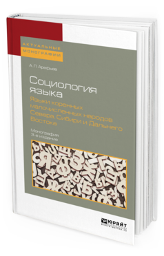 Обложка книги СОЦИОЛОГИЯ ЯЗЫКА. ЯЗЫКИ КОРЕННЫХ МАЛОЧИСЛЕННЫХ НАРОДОВ СЕВЕРА, СИБИРИ И ДАЛЬНЕГО ВОСТОКА Арефьев А.Л., Осипов Г.В. - под ред. Монография