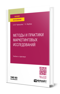 Обложка книги МЕТОДЫ И ПРАКТИКИ МАРКЕТИНГОВЫХ ИССЛЕДОВАНИЙ Чернышева А. М., Якубова Т. Н. Учебник и практикум