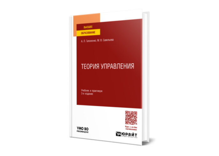 Гапоненко А. Л., Савельева М. В. Теория управления — купить, читать ...
