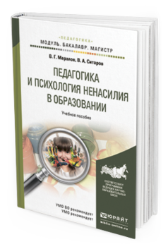 Обложка книги ПЕДАГОГИКА И ПСИХОЛОГИЯ НЕНАСИЛИЯ В ОБРАЗОВАНИИ Маралов В.Г., Ситаров В.А. Учебное пособие