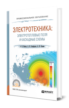 Обложка книги ЭЛЕКТРОТЕХНИКА: ЭЛЕКТРОТЕПЛОВЫЕ ПОЛЯ И КАСКАДНЫЕ СХЕМЫ Инкин А. И., Алиферов А. И., Бланк А. В. Учебное пособие