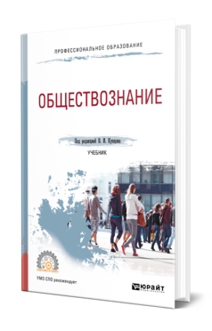 Обложка книги ОБЩЕСТВОЗНАНИЕ Под ред. Купцова В.И. Учебник