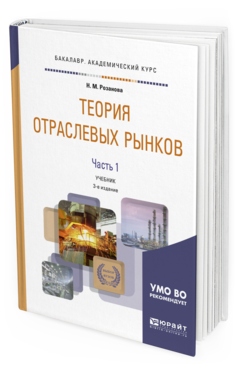 Обложка книги ТЕОРИЯ ОТРАСЛЕВЫХ РЫНКОВ В 2 Ч. ЧАСТЬ 1 Розанова Н. М. Учебник