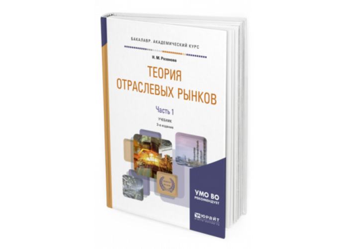 Юрайт ю. Теория отраслевых рынков. Теория отраслевых рынков учебник. Экономика отрасли учебник для СПО. Учебник рынок экономики.