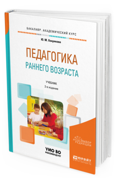 Обложка книги ПЕДАГОГИКА РАННЕГО ВОЗРАСТА Хохрякова Ю. М. Учебник