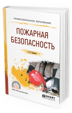 Обложка книги ПОЖАРНАЯ БЕЗОПАСНОСТЬ Беляков Г. И. Учебное пособие