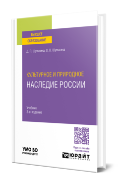 Обложка книги КУЛЬТУРНОЕ И ПРИРОДНОЕ НАСЛЕДИЕ РОССИИ  Д. П. Шульгина,  О. В. Шульгина. Учебник
