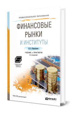 Обложка книги ФИНАНСОВЫЕ РЫНКИ И ИНСТИТУТЫ Михайленко М. Н. Учебник и практикум