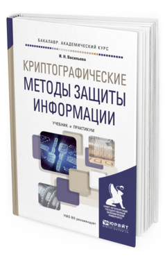 Обложка книги КРИПТОГРАФИЧЕСКИЕ МЕТОДЫ ЗАЩИТЫ ИНФОРМАЦИИ Васильева И. Н. Учебник и практикум