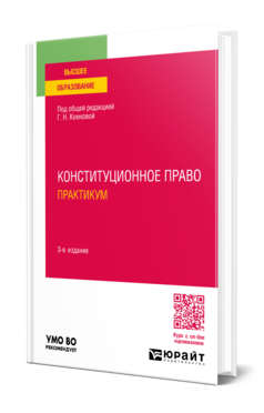 Обложка книги КОНСТИТУЦИОННОЕ ПРАВО. ПРАКТИКУМ  Г. Н. Комкова [и др.] ; под общей редакцией Г. Н. Комковой. Учебное пособие