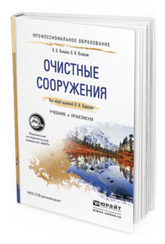 Обложка книги ОЧИСТНЫЕ СООРУЖЕНИЯ Каракеян В.И. - Отв. ред. Учебник и практикум