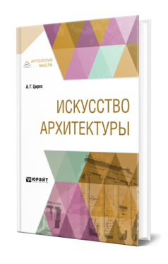 Обложка книги ИСКУССТВО АРХИТЕКТУРЫ Цирес А. Г. 