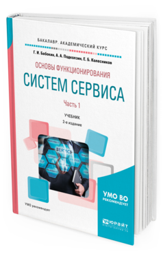 Обложка книги ОСНОВЫ ФУНКЦИОНИРОВАНИЯ СИСТЕМ СЕРВИСА. В 2 Ч. ЧАСТЬ 1 Бабокин Г. И., Подколзин А. А., Колесников Е. Б. Учебник