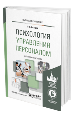 Обложка книги ПСИХОЛОГИЯ УПРАВЛЕНИЯ ПЕРСОНАЛОМ Базаров Т. Ю. Учебник и практикум
