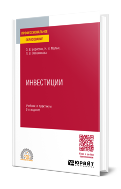 Обложка книги ИНВЕСТИЦИИ  О. В. Борисова,  Н. И. Малых,  Л. В. Овешникова. Учебник и практикум