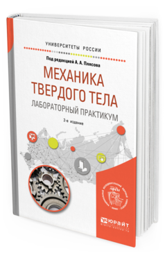 Обложка книги МЕХАНИКА ТВЕРДОГО ТЕЛА. ЛАБОРАТОРНЫЙ ПРАКТИКУМ Под ред. Плясова А.А. Учебное пособие
