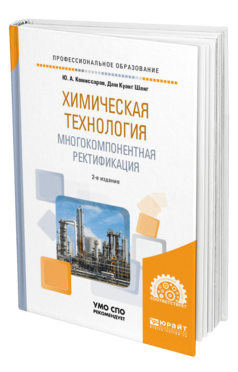 Обложка книги ХИМИЧЕСКАЯ ТЕХНОЛОГИЯ: МНОГОКОМПОНЕНТНАЯ РЕКТИФИКАЦИЯ Комиссаров Ю. А., Дам К. Ш. Учебное пособие