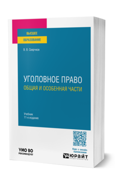 УГОЛОВНОЕ ПРАВО. ОБЩАЯ И ОСОБЕННАЯ ЧАСТИ