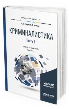 Обложка книги КРИМИНАЛИСТИКА В 2 Ч. ЧАСТЬ 1 Егоров Н. Н., Ищенко Е. П. Учебник и практикум