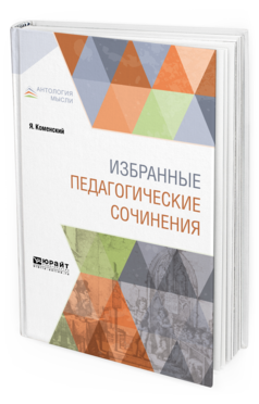 Обложка книги ИЗБРАННЫЕ ПЕДАГОГИЧЕСКИЕ СОЧИНЕНИЯ Коменский Я. 