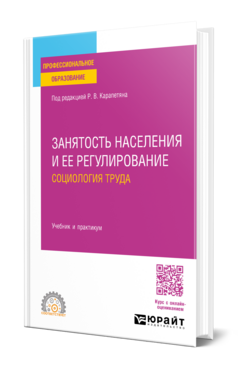 Занятость населения и ее регулирование: социология труда, купить, продажа, заказать