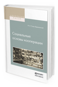 Обложка книги СОЦИАЛЬНЫЕ ОСНОВЫ КООПЕРАЦИИ Туган-Барановский М. И. 