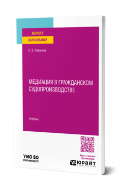 Обложка книги Медиация в гражданском судопроизводстве Либанова С. Э. Учебник