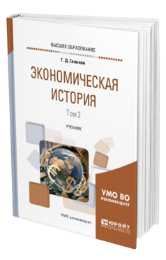 Обложка книги ЭКОНОМИЧЕСКАЯ ИСТОРИЯ В 2 Т. ТОМ 2 Гловели Г. Д. Учебник