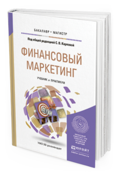 Обложка книги ФИНАНСОВЫЙ МАРКЕТИНГ Карпова С.В. - Отв. ред. Учебник и практикум