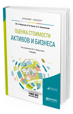 Обложка книги ОЦЕНКА СТОИМОСТИ АКТИВОВ И БИЗНЕСА Федотова М. А., Бусов В. И., Землянский О. А. ; Под ред. Федотовой М.А. Учебник
