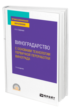 Обложка книги ВИНОГРАДАРСТВО С ОСНОВАМИ ТЕХНОЛОГИИ ПЕРВИЧНОЙ ПЕРЕРАБОТКИ ВИНОГРАДА Зармаев А. А. Учебное пособие