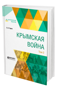 Обложка книги КРЫМСКАЯ ВОЙНА В 2 Т. ТОМ 2 Тарле Е. В. 