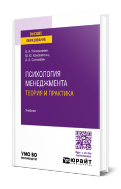 Обложка книги ПСИХОЛОГИЯ МЕНЕДЖМЕНТА. ТЕОРИЯ И ПРАКТИКА Коноваленко В. А., Коноваленко М. Ю., Соломатин А. А. Учебник