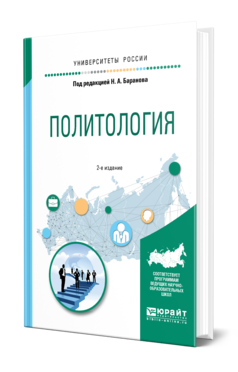 Обложка книги ПОЛИТОЛОГИЯ Под ред. Баранова Н. А. Учебное пособие