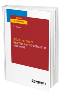 Дизайн интерьера общественного пространства магазинов, купить, продажа, заказать