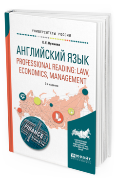 Обложка книги АНГЛИЙСКИЙ ЯЗЫК. PROFESSIONAL READING: LAW, ECONOMICS, MANAGEMENT Нужнова Е.Е. Учебное пособие