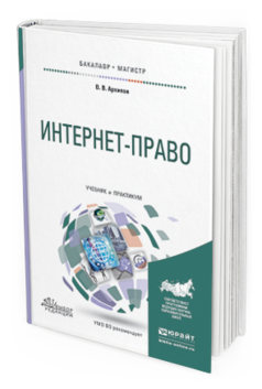 Обложка книги ИНТЕРНЕТ-ПРАВО Архипов В. В. Учебник и практикум