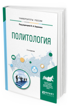 Обложка книги ПОЛИТОЛОГИЯ Под ред. Баранова Н.А. Учебное пособие