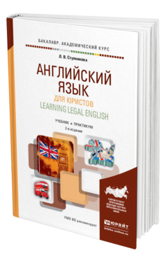 Обложка книги АНГЛИЙСКИЙ ЯЗЫК ДЛЯ ЮРИСТОВ (LEARNING LEGAL ENGLISH) Ступникова Л.В. Учебник и практикум