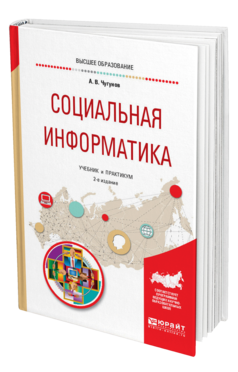 Обложка книги СОЦИАЛЬНАЯ ИНФОРМАТИКА Чугунов А. В. Учебник и практикум