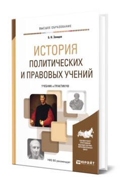 Обложка книги ИСТОРИЯ ПОЛИТИЧЕСКИХ И ПРАВОВЫХ УЧЕНИЙ Земцов Б. Н. Учебник и практикум