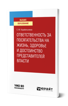 Обложка книги ОТВЕТСТВЕННОСТЬ ЗА ПОСЯГАТЕЛЬСТВА НА ЖИЗНЬ, ЗДОРОВЬЕ И ДОСТОИНСТВО ПРЕДСТАВИТЕЛЕЙ ВЛАСТИ Корабельников С. М. Учебник