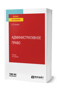 Обложка книги АДМИНИСТРАТИВНОЕ ПРАВО Осинцев Д. В. Учебник