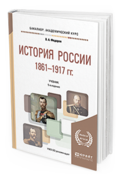 Обложка книги ИСТОРИЯ РОССИИ 1861-1917 ГГ. (С КАРТАМИ) Федоров В. А., Федорова Н. А. Учебник