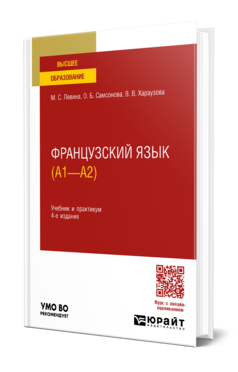 Обложка книги ФРАНЦУЗСКИЙ ЯЗЫК (A1—А2)  М. С. Левина,  О. Б. Самсонова,  В. В. Хараузова. Учебник и практикум