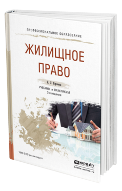 Обложка книги ЖИЛИЩНОЕ ПРАВО Корнеева И.Л. Учебник и практикум