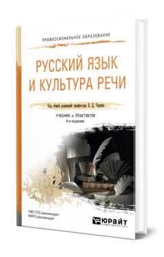 Обложка книги РУССКИЙ ЯЗЫК И КУЛЬТУРА РЕЧИ Черняк В. Д., Дунев А. И., Ефремов В. А., Сергеева Е. В. ; Под общ. ред. Черняк В.Д. Учебник и практикум