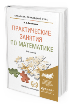 Обложка книги ПРАКТИЧЕСКИЕ ЗАНЯТИЯ ПО МАТЕМАТИКЕ Богомолов Н.В. Учебное пособие